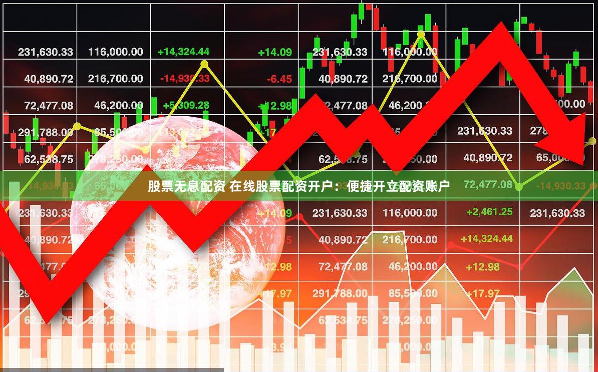 股票无息配资 在线股票配资开户：便捷开立配资账户
