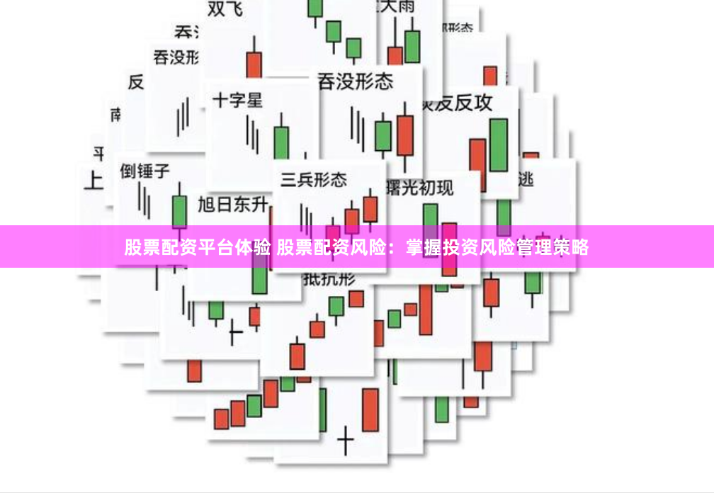 股票配资平台体验 股票配资风险：掌握投资风险管理策略
