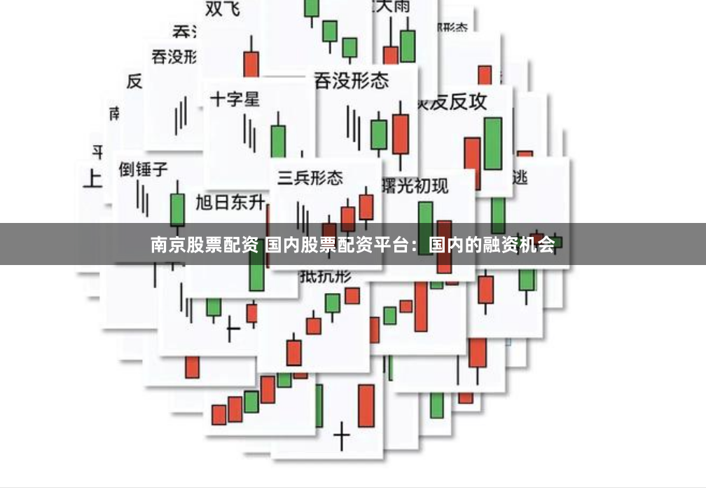 南京股票配资 国内股票配资平台：国内的融资机会