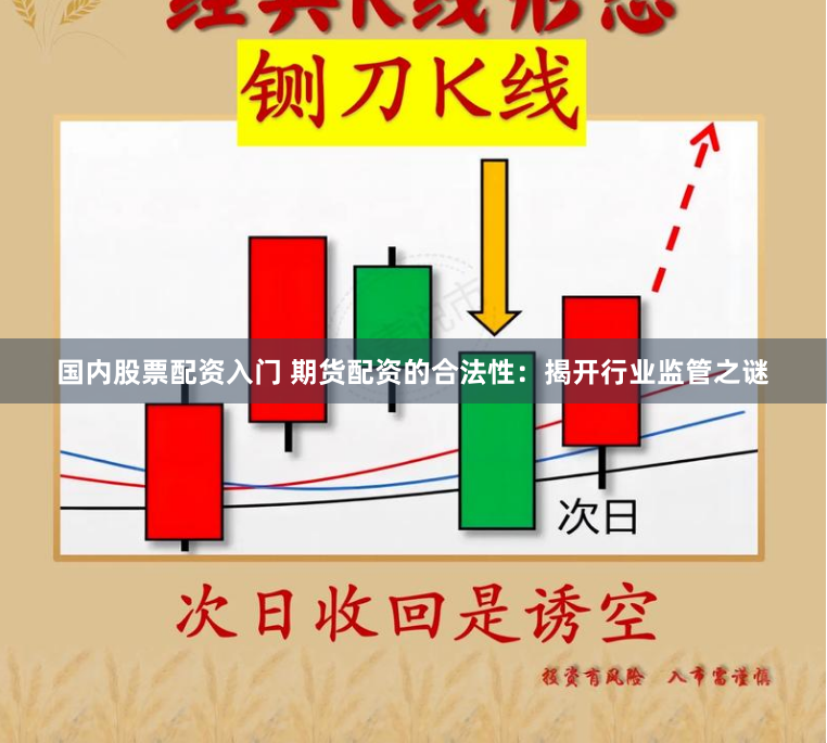 国内股票配资入门 期货配资的合法性：揭开行业监管之谜