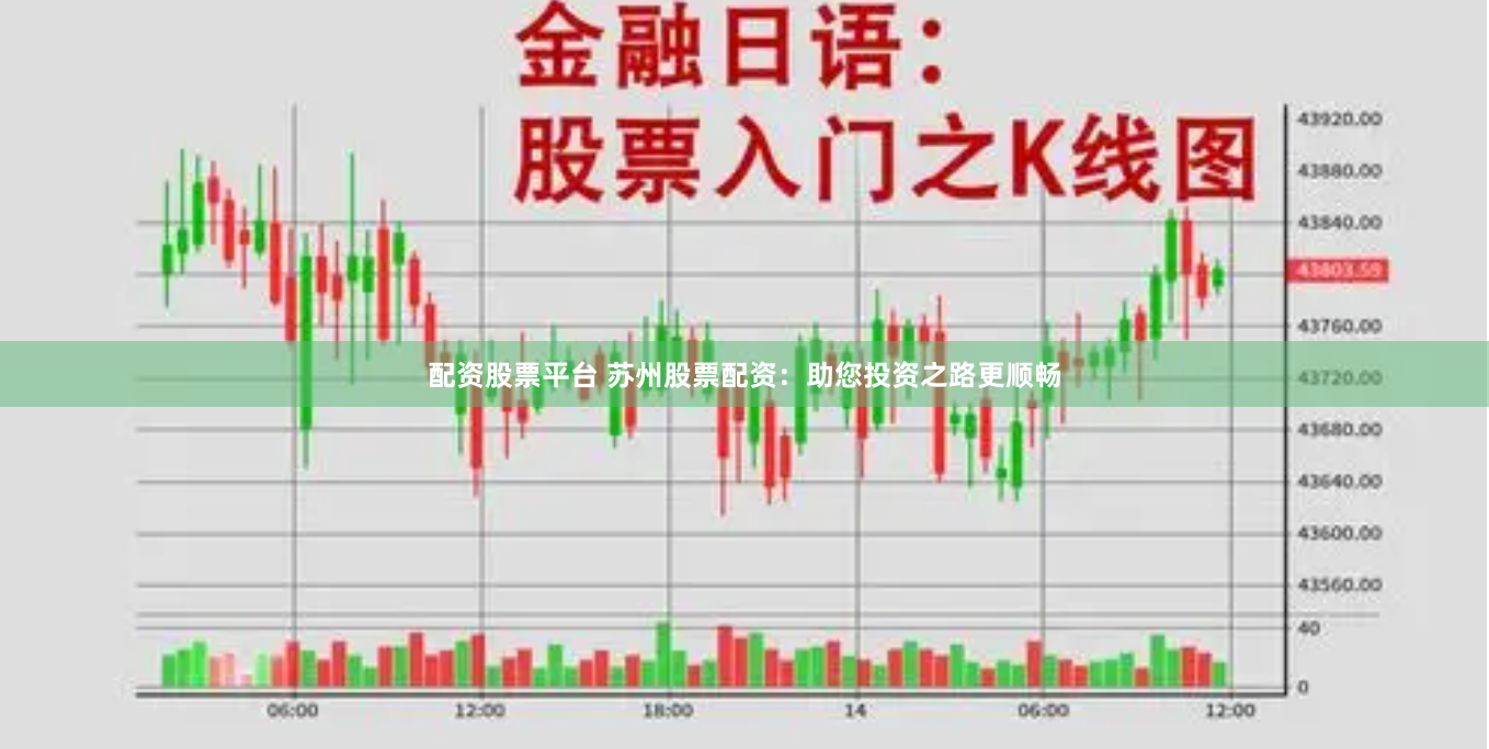 配资股票平台 苏州股票配资：助您投资之路更顺畅