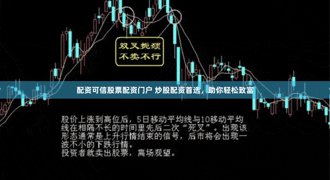 配资可信股票配资门户 炒股配资首选，助你轻松致富