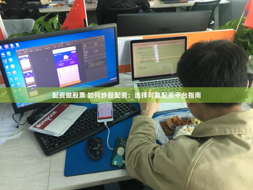 配资做股票 如何炒股配资：选择可靠配资平台指南