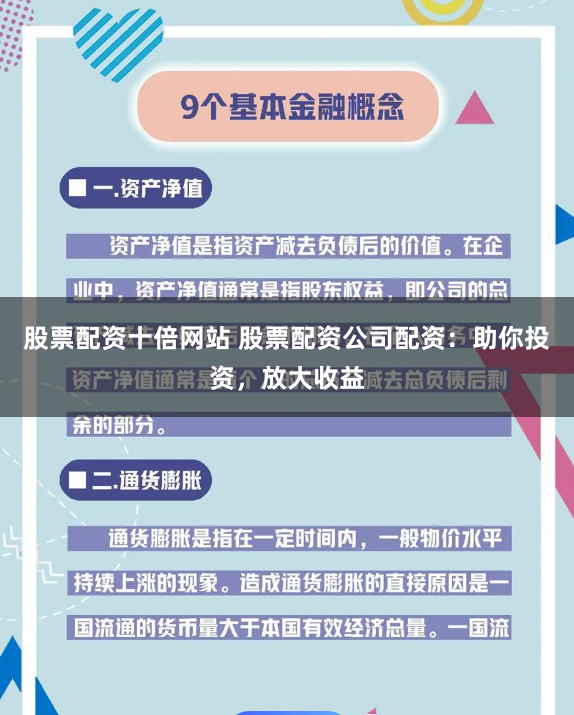 股票配资十倍网站 股票配资公司配资：助你投资，放大收益