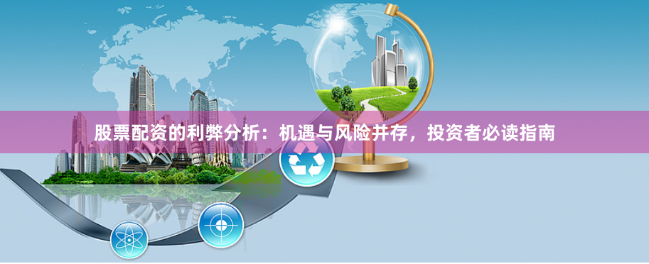 股票配资的利弊分析：机遇与风险并存，投资者必读指南