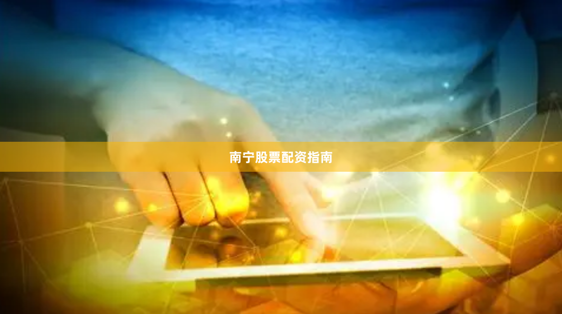 南宁股票配资指南