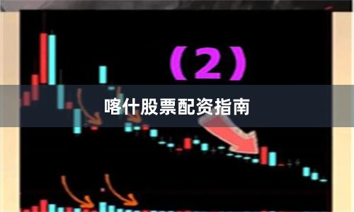 喀什股票配资指南