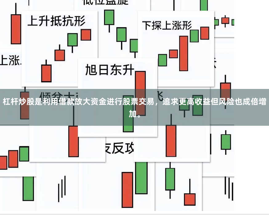 杠杆炒股是利用借款放大资金进行股票交易，追求更高收益但风险也成倍增加。