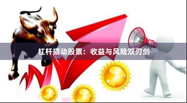 杠杆撬动股票：收益与风险双刃剑