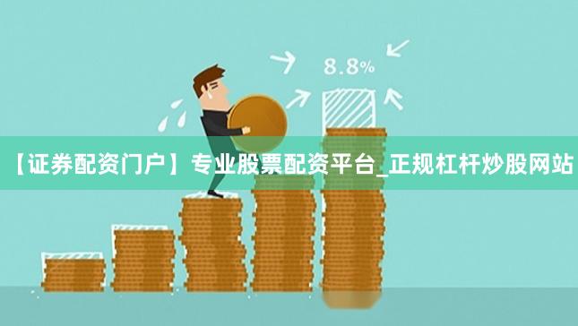 【证券配资门户】专业股票配资平台_正规杠杆炒股网站
