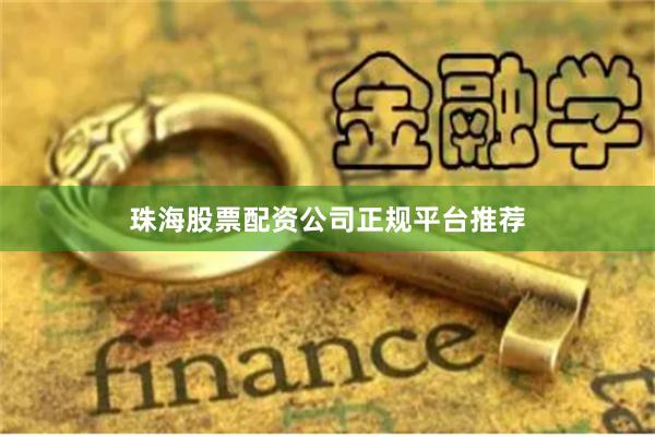 珠海股票配资公司正规平台推荐