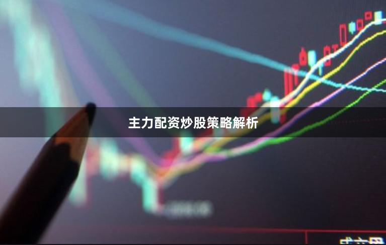 主力配资炒股策略解析