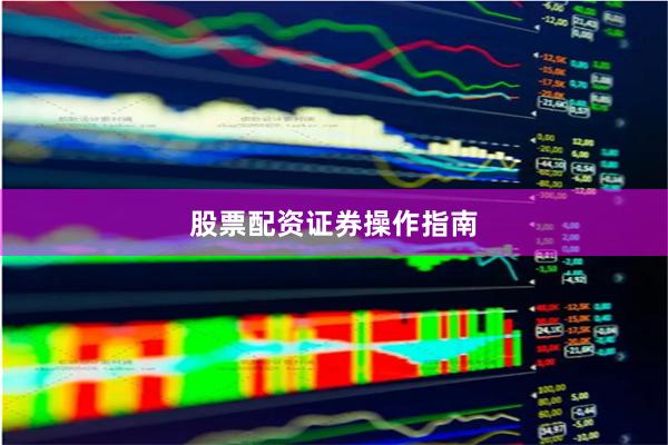 股票配资证券操作指南