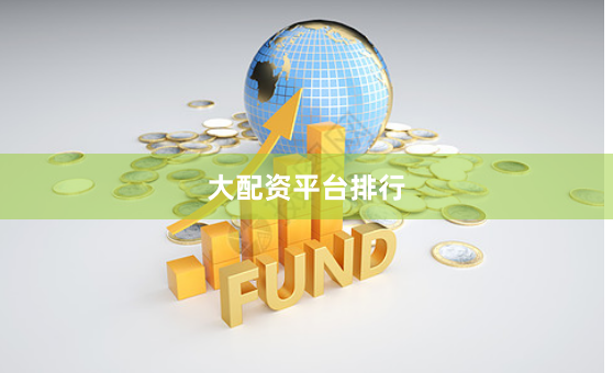 大配资平台排行